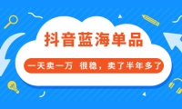 酷酷说钱付费文章:抖音蓝海单品,一天卖一万 很稳,卖了半年多了采购|汽车产业|汽车配件|机加工蚂蚁智酷企业交流社群中心