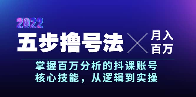 五步撸号法，掌握百万分析的抖课账号核心技能，从逻辑到实操，月入百万级采购|汽车产业|汽车配件|机加工蚂蚁智酷企业交流社群中心