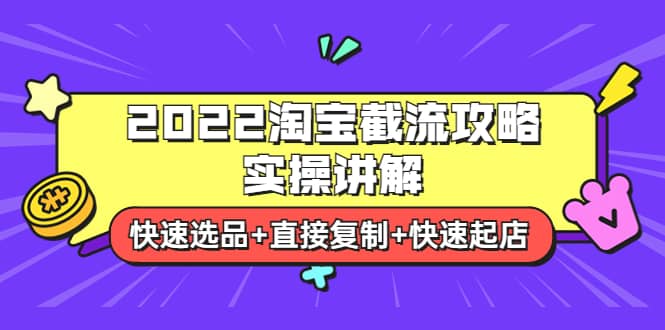 2022淘宝截流攻略实操讲解：快速选品+直接复制+快速起店采购|汽车产业|汽车配件|机加工蚂蚁智酷企业交流社群中心