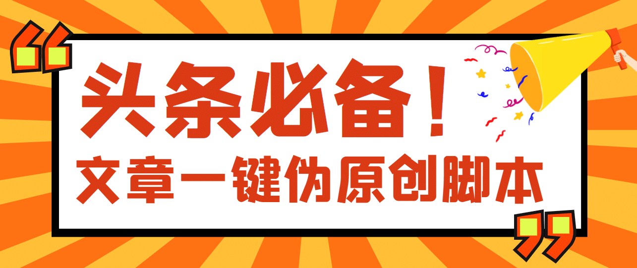 【头条必备】最新文章自动伪原创脚本，百分百过原创【脚本+详细教程】采购|汽车产业|汽车配件|机加工蚂蚁智酷企业交流社群中心