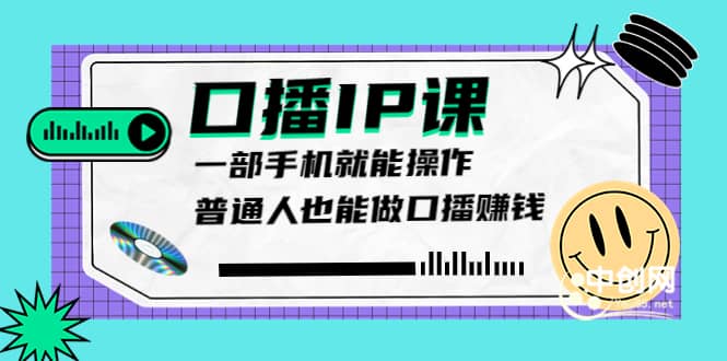 大予口播IP课：新手一部手机就能操作，普通人也能做口播赚钱（10节课时）采购|汽车产业|汽车配件|机加工蚂蚁智酷企业交流社群中心