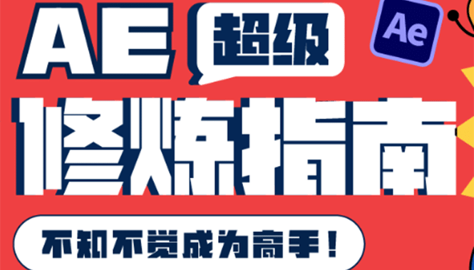 AE超级修炼指南：AE系统性知识体系构建+全顶级案例讲解，不知不觉成为高手采购|汽车产业|汽车配件|机加工蚂蚁智酷企业交流社群中心