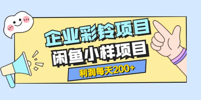 最新企业彩铃项目 闲鱼小样项目，利润每天200 轻轻松松，纯视频拆解玩法采购|汽车产业|汽车配件|机加工蚂蚁智酷企业交流社群中心