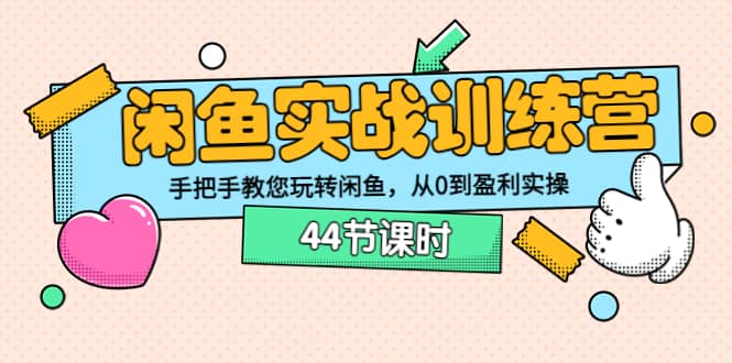 闲鱼实战训练营：手把手教您玩转闲鱼，从0到盈利实操（44节课时）采购|汽车产业|汽车配件|机加工蚂蚁智酷企业交流社群中心