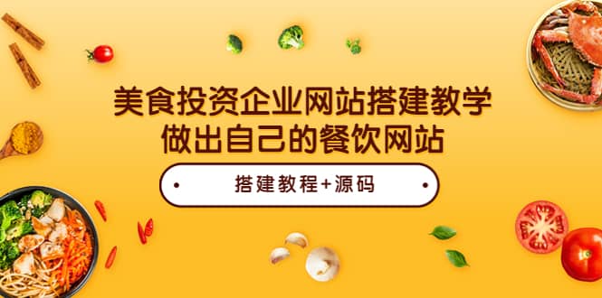 美食投资企业网站搭建教学，做出自己的餐饮网站（源码 教程）采购|汽车产业|汽车配件|机加工蚂蚁智酷企业交流社群中心