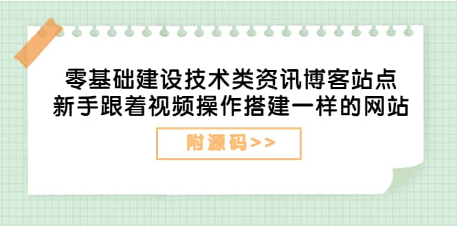 零基础建设技术类资讯博客站点：新手跟着视频操作搭建一样的网站（附源码）采购|汽车产业|汽车配件|机加工蚂蚁智酷企业交流社群中心