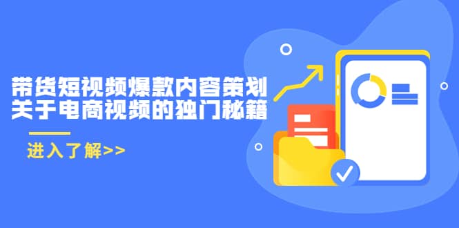 带货短视频爆款内容策划，关于电商视频的独门秘籍（价值499元）采购|汽车产业|汽车配件|机加工蚂蚁智酷企业交流社群中心