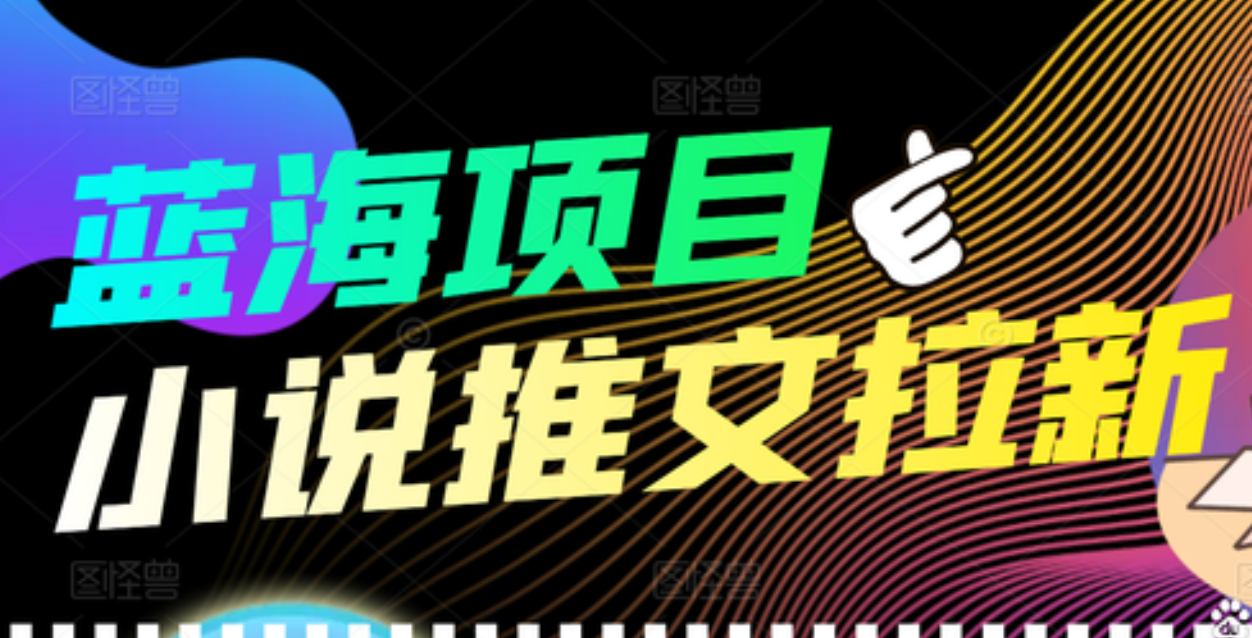 【高端精品】外面收费6880的小说推文拉新项目，个人工作室可批量做采购|汽车产业|汽车配件|机加工蚂蚁智酷企业交流社群中心