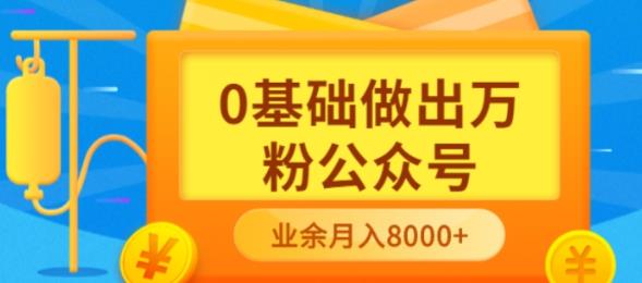 新手小白0基础做出万粉公众号，3个月从10人做到4W 粉，业余时间月入10000采购|汽车产业|汽车配件|机加工蚂蚁智酷企业交流社群中心