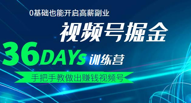 【视频号掘金营】36天手把手教做出赚钱视频号，0基础也能开启高薪副业采购|汽车产业|汽车配件|机加工蚂蚁智酷企业交流社群中心