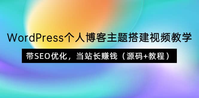 WordPress个人博客主题搭建视频教学，带SEO优化，当站长赚钱（源码 教程）采购|汽车产业|汽车配件|机加工蚂蚁智酷企业交流社群中心