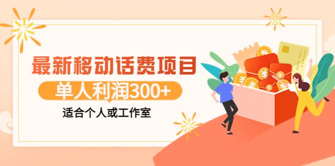 最新移动话费项目：利用咸鱼接单，单人利润300 适合个人或工作室采购|汽车产业|汽车配件|机加工蚂蚁智酷企业交流社群中心