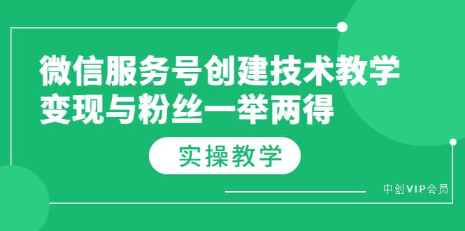 微信服务号创建技术教学，变现与粉丝一举两得（实操教程）采购|汽车产业|汽车配件|机加工蚂蚁智酷企业交流社群中心