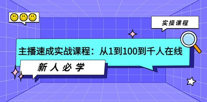 主播速成实战课程：从1到100到千人在线，新人必学采购|汽车产业|汽车配件|机加工蚂蚁智酷企业交流社群中心