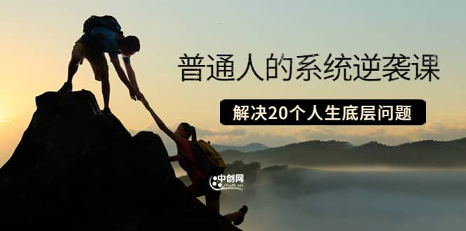 普通人的系统逆袭课：如何成功 如何赚钱 等！解决20个人生底层问题采购|汽车产业|汽车配件|机加工蚂蚁智酷企业交流社群中心
