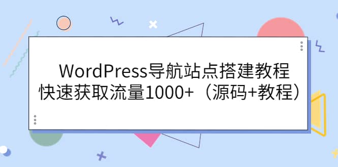 WordPress导航站点搭建教程，快速获取流量1000 （源码 教程）采购|汽车产业|汽车配件|机加工蚂蚁智酷企业交流社群中心