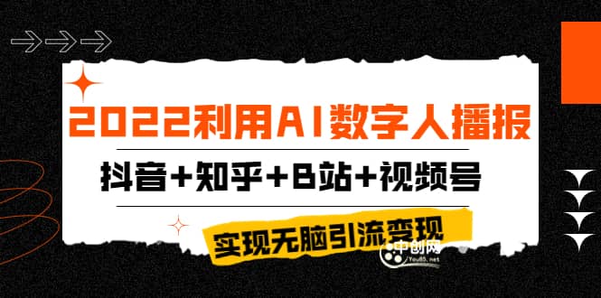 2022利用AI数字人播报，抖音 知乎 B站 视频号，实现无脑引流变现！采购|汽车产业|汽车配件|机加工蚂蚁智酷企业交流社群中心