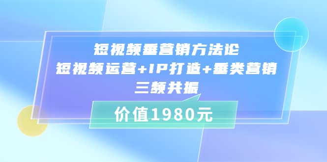 短视频垂营销方法论:短视频运营+IP打造+垂类营销,三频共振(价值1980)采购|汽车产业|汽车配件|机加工蚂蚁智酷企业交流社群中心