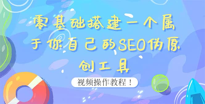 0基础搭建一个属于你自己的SEO伪原创工具：适合自媒体人或站长(附源码源码)采购|汽车产业|汽车配件|机加工蚂蚁智酷企业交流社群中心