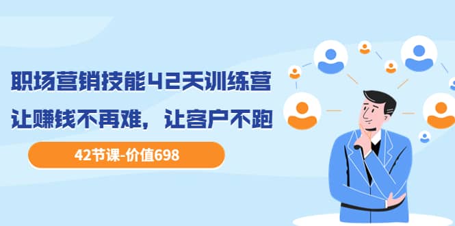 职场营销技能42天训练营,让赚钱不再难,让客户不跑,业绩翻翻(价值698)采购|汽车产业|汽车配件|机加工蚂蚁智酷企业交流社群中心