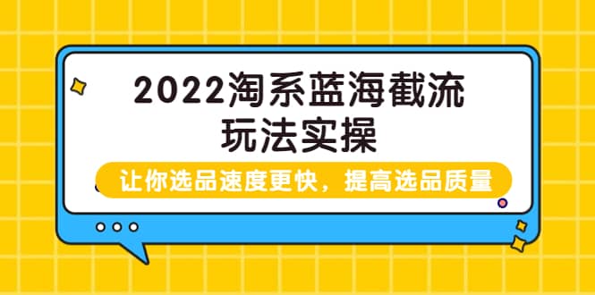2022淘系蓝海截流玩法实操:让你选品速度更快,提高选品质量(价值599)采购|汽车产业|汽车配件|机加工蚂蚁智酷企业交流社群中心