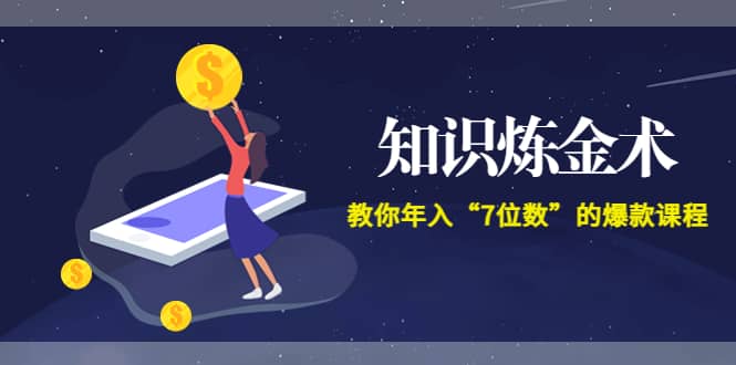 《知识炼金术》教你年入“7位数”的爆款课程 (全集录音+文档+导图)采购|汽车产业|汽车配件|机加工蚂蚁智酷企业交流社群中心