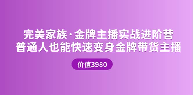 金牌主播实战进阶营 普通人也能快速变身金牌带货主播 (价值3980)采购|汽车产业|汽车配件|机加工蚂蚁智酷企业交流社群中心