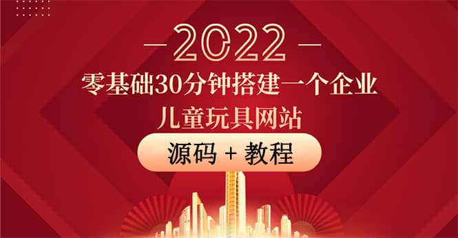 零基础30分钟搭建一个企业儿童玩具网站：助力传统企业开拓线上销售(附源码)采购|汽车产业|汽车配件|机加工蚂蚁智酷企业交流社群中心