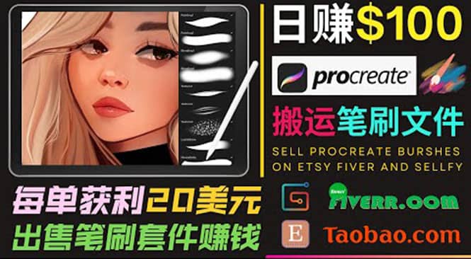 搬运出售Procreate笔刷文件赚钱，每单20美元，轻松日赚100美元采购|汽车产业|汽车配件|机加工蚂蚁智酷企业交流社群中心