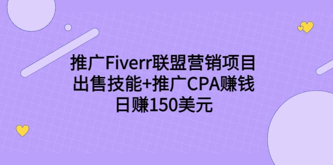 推广Fiverr联盟营销项目，出售技能 推广CPA赚钱：日赚150美元！采购|汽车产业|汽车配件|机加工蚂蚁智酷企业交流社群中心