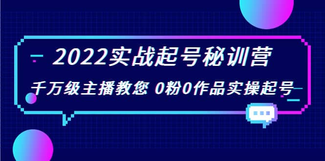 2022实战起号秘训营，千万级主播教您 0粉0作品实操起号（价值299）采购|汽车产业|汽车配件|机加工蚂蚁智酷企业交流社群中心