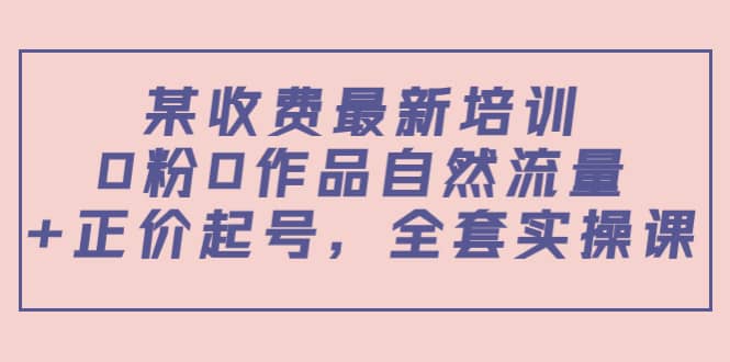 某收费最新培训：0粉0作品自然流量+正价起号，全套实操课采购|汽车产业|汽车配件|机加工蚂蚁智酷企业交流社群中心