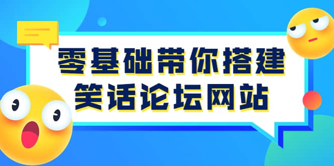 零基础带你搭建笑话论坛网站：全程实操教学（源码 教学）采购|汽车产业|汽车配件|机加工蚂蚁智酷企业交流社群中心