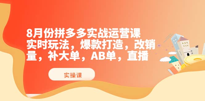8月份拼多多实战运营课,实时玩法,爆款打造,改销量,补大单,AB单,直播采购|汽车产业|汽车配件|机加工蚂蚁智酷企业交流社群中心