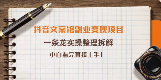 抖音文案馆副业变现项目，一条龙实操整理拆解，小白看完直接上手采购|汽车产业|汽车配件|机加工蚂蚁智酷企业交流社群中心