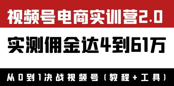 外面收费1900×视频号电商实训营2.0：实测佣金达4到61万（教程+工具）采购|汽车产业|汽车配件|机加工蚂蚁智酷企业交流社群中心