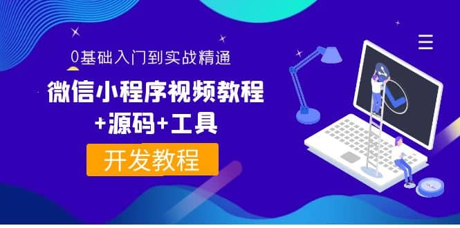 外面收费1688的微信小程序视频教程+源码+工具：0基础入门到实战精通！采购|汽车产业|汽车配件|机加工蚂蚁智酷企业交流社群中心