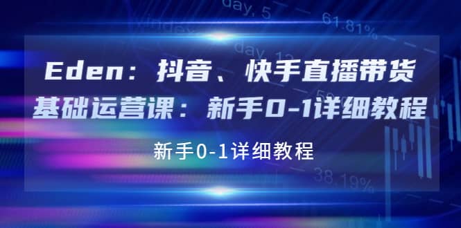 抖音、快手直播带货基础运营课：新手0-1详细教程采购|汽车产业|汽车配件|机加工蚂蚁智酷企业交流社群中心