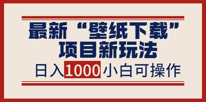 最新“壁纸下载”项目新玩法，小白零基础照抄也能日入1000+采购|汽车产业|汽车配件|机加工蚂蚁智酷企业交流社群中心