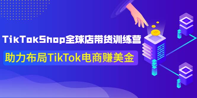 TikTokShop全球店带货训练营【更新9月份】助力布局TikTok电商赚美金采购|汽车产业|汽车配件|机加工蚂蚁智酷企业交流社群中心