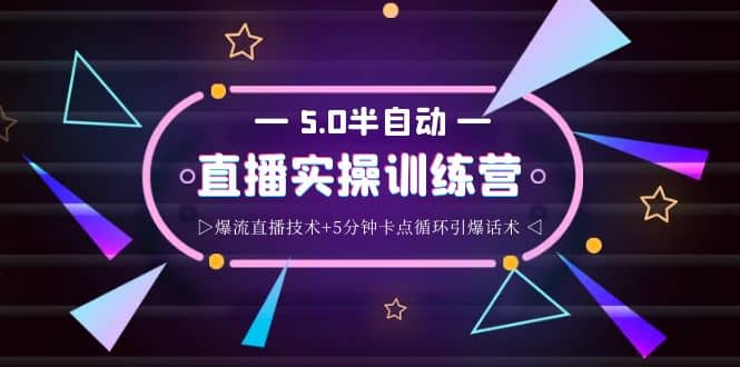 蚂蚁·5.0半自动直播2345打法，半自动爆流直播技术 5分钟卡点循环引爆话术采购|汽车产业|汽车配件|机加工蚂蚁智酷企业交流社群中心