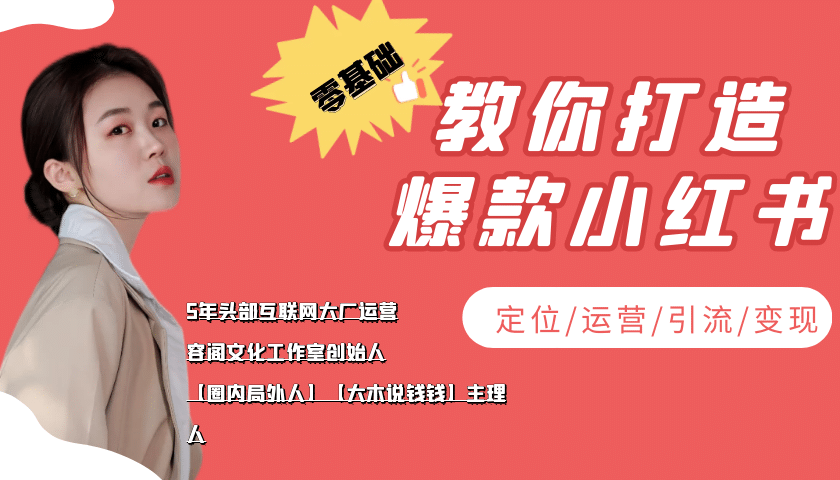 学做小红书自媒体从0到1，零基础教你打造爆款小红书【含无水印教学ppt】采购|汽车产业|汽车配件|机加工蚂蚁智酷企业交流社群中心