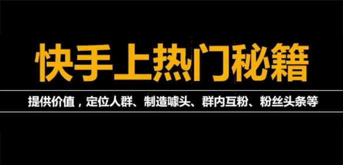 外面割880的《2022快手起号秘籍》快速上热门,想不上热门都难（全套课程）采购|汽车产业|汽车配件|机加工蚂蚁智酷企业交流社群中心