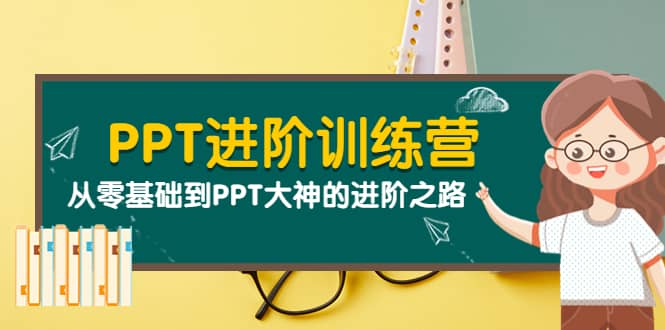 PPT进阶训练营（第二期）：从零基础到PPT大神的进阶之路（40节课）采购|汽车产业|汽车配件|机加工蚂蚁智酷企业交流社群中心