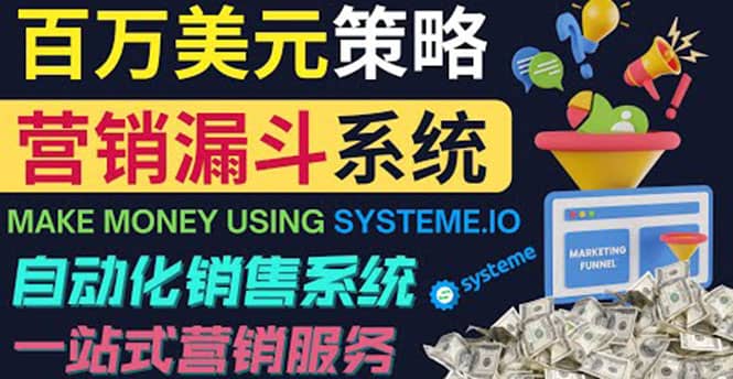 如何利用营销漏斗（Sale Funnels）赚百万美元：自动销售系统采购|汽车产业|汽车配件|机加工蚂蚁智酷企业交流社群中心