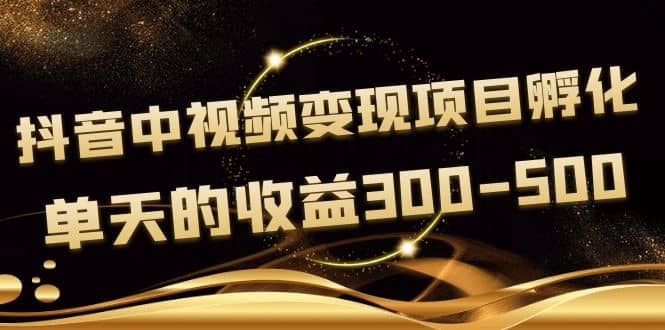 黄岛主《抖音中视频变现项目孵化》单天的收益300-500 操作简单粗暴采购|汽车产业|汽车配件|机加工蚂蚁智酷企业交流社群中心