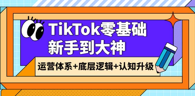 TikTok零基础新手到大神：运营体系 底层逻辑 认知升级（9节系列课）采购|汽车产业|汽车配件|机加工蚂蚁智酷企业交流社群中心