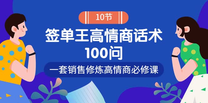 销冠神课-签单王高情商话术100问：一套销售修炼高情商必修课！采购|汽车产业|汽车配件|机加工蚂蚁智酷企业交流社群中心