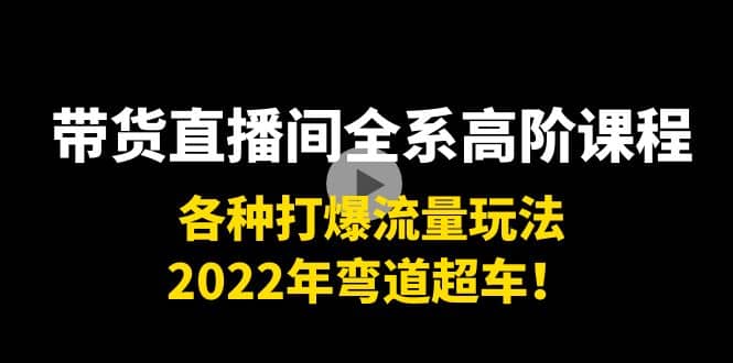 带货直播间全系高阶课程：各种打爆流量玩法，2022年弯道超车采购|汽车产业|汽车配件|机加工蚂蚁智酷企业交流社群中心