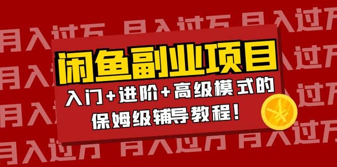 月入过万闲鱼副业项目：入门+进阶+高级模式的保姆级辅导教程采购|汽车产业|汽车配件|机加工蚂蚁智酷企业交流社群中心